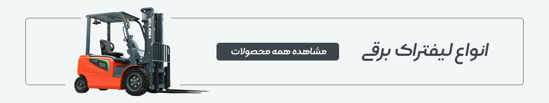 لیفت تراک برقی