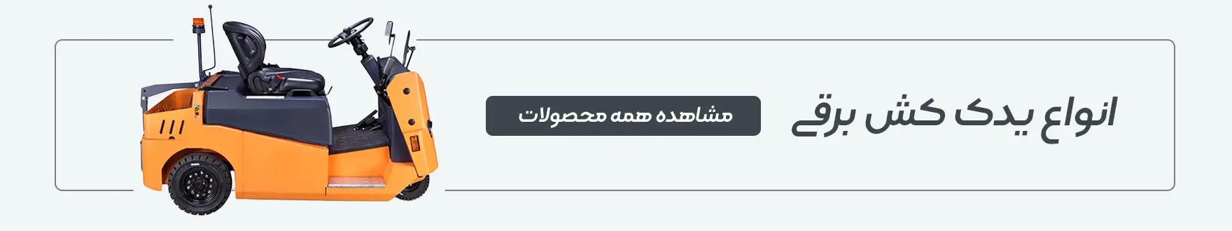 یدک کش برقی